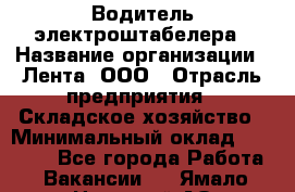 Водитель электроштабелера › Название организации ­ Лента, ООО › Отрасль предприятия ­ Складское хозяйство › Минимальный оклад ­ 32 000 - Все города Работа » Вакансии   . Ямало-Ненецкий АО,Муравленко г.